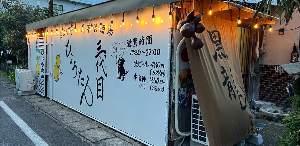 三代目ひょうたん店舗外観